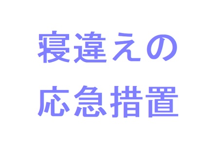 電子マネーOK消費税ゼロ円の訪問マッサージ川崎ラクラス「寝違えの応急措置」