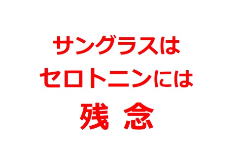 PayPayOK消費税ゼロ円の訪問マッサージ川崎ラクラス「サングラスはセロトニンには残念」